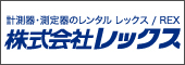 計測器・測定器レンタルサイト