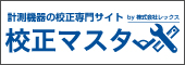 計測器・測定器の校正・修理「校正マスター」